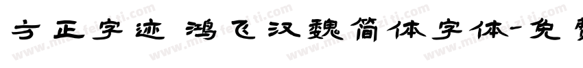 方正字迹 鸿飞汉魏简体字体字体转换